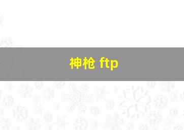 神枪 ftp